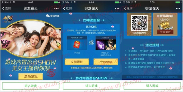 御龙在天美女主播带你浪app手游试玩送5元微信红包奖励