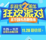 手游宝2周年狂欢app下载登录领取5个Q币奖励 秒到账