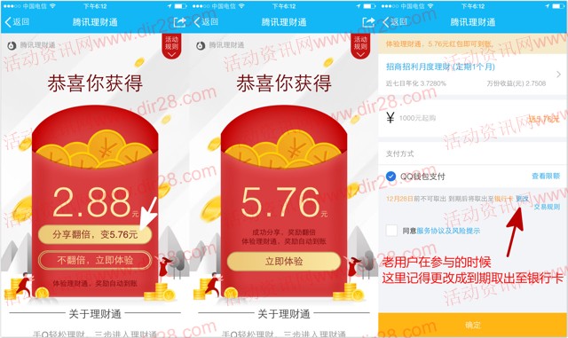 QQ理财通感恩又一期送5.76元理财通红包 定期一月可提现