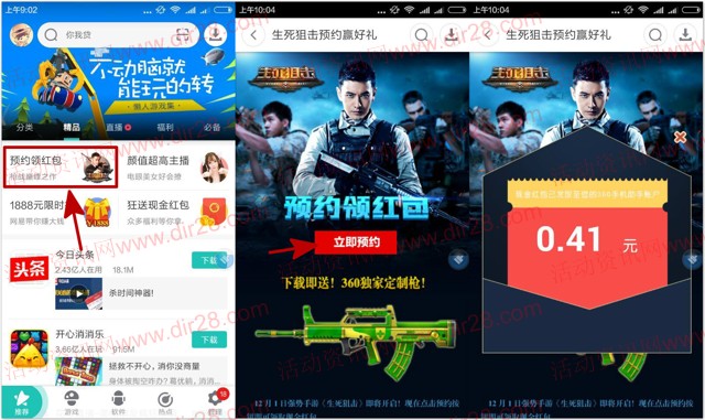 360手机助手预约生死狙击送0.3-1元左右现金红包奖励