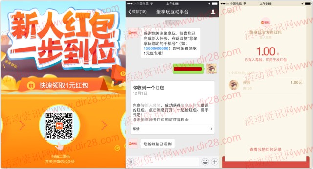 聚享玩新注册关注微信100%送1元微信红包奖励秒推