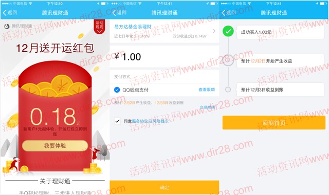 手机QQ理财通12月开运送0.18-3.68元理财通红包 买入活期可提现