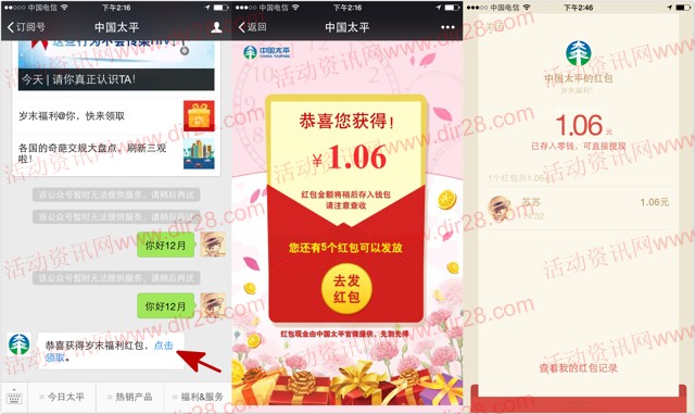 中国太平十二月岁末福利关注送最少1元微信红包奖励