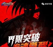 拳皇98终极之战拳魂觉醒手游试玩送1-100元微信红包奖励