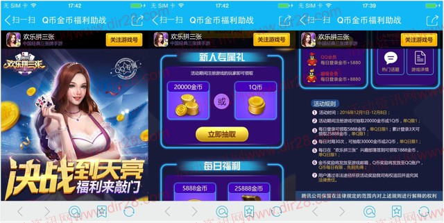 欢乐拼三张2个活动app手游抽奖送1-8个Q币奖励