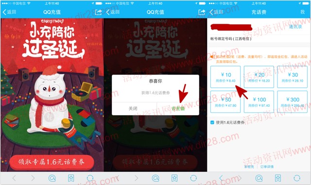 手机QQ过圣诞100%送1.6元话费券 充值10元话费可使用