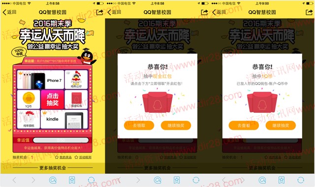 手机qq智慧校园支付1分钱抽奖送1个Q币,QQ现金红包等奖励