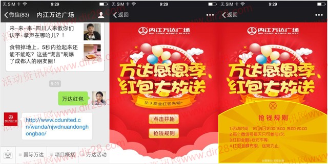 内江万达广场今天12点、19点抽奖送1-10元微信红包奖励