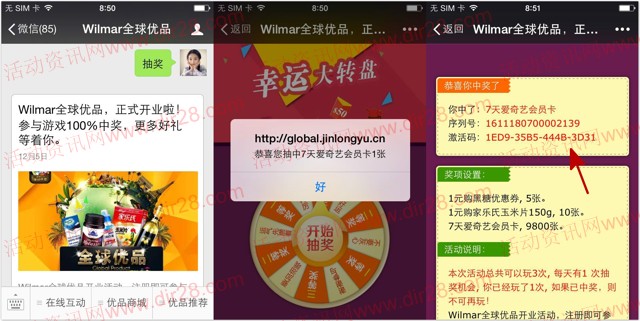 Wilmar全球优品开业抽奖送7天爱奇艺VIP会员激活码奖励