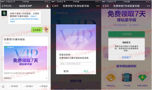 qq音乐vip微信公众号关注100%送7天豪华QQ绿钻奖励