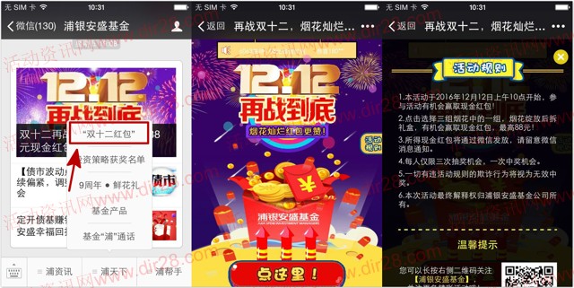 浦银安盛基金双十二点烟花抽奖送1-88元微信红包奖励