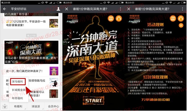 平安好好玩跑深南大道抽奖送1元微信红包，500万里通积分等