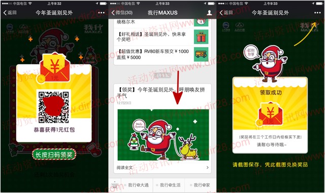 我行MAXUS圣诞节关注抽奖送最少1元微信红包奖励