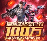 星际火线年终奖app手游试玩送5-45元微信红包奖励