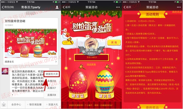 青春活力party双旦砸蛋送1元微信红包，爱奇艺会员等奖励