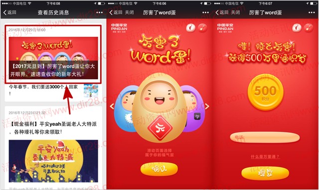 平安好好玩福气蛋抽奖送最少1元微信红包奖励，万里通积分