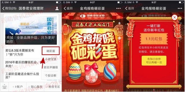 国泰君安微理财金鸡报晓砸蛋送1-100元微信红包奖励