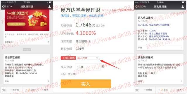 理财通电脑端买活期基金送1.88-5.88元微信零钱奖励