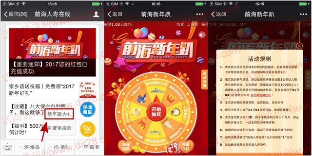 前海人寿在线新年趴关注抽奖送最少1元微信红包奖励