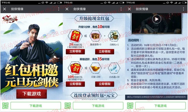 剑侠情缘相邀元旦app手游试玩送2-17元微信红包奖励