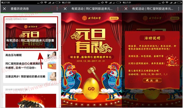 同仁堂阿胶元旦开年有礼砸蛋送最少1元微信红包奖励