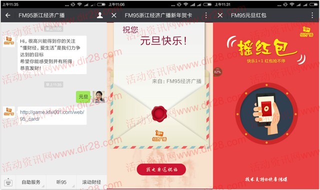 fm95浙江经济广播元旦摇一摇送最少1元微信红包奖励