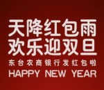 东台农商银行欢乐迎元旦抽奖送1-88元微信红包奖励
