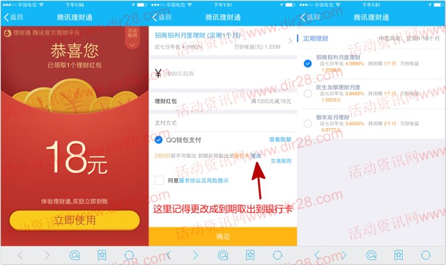 2号新一期手Q扫码送18元理财通红包 定期一月可提现