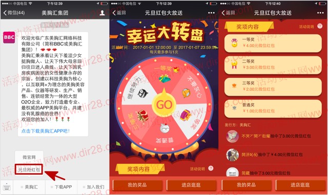 美胸汇集团元旦关注大转盘抽奖送1-4元微信红包奖励