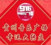 916贵州音乐广播今天2波抽奖送1-10元微信红包奖励