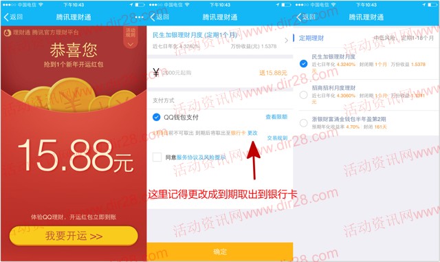 手机QQ新年开运送15.88元理财通红包 定期一月可提现