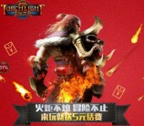 360游戏大厅火炬之光app手游试玩送5元手机话费奖励