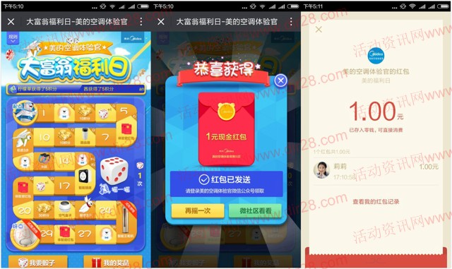 美的空调体验官福利日大富翁抽奖送最少1元微信红包奖励