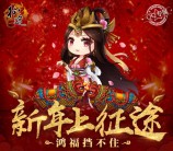 征途过新年鸿富挡不住app手游试玩送8-54个Q币奖励