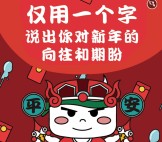 怡桶生活写出对新年的期盼抽奖送最少1元微信红包奖励