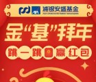 浦银安盛基金关注金基拜年抽奖送最少1元微信红包奖励