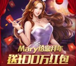 天天德州Mary拜年app手游抽奖送1-100元微信红包奖励