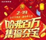 哈弗SUV百万品牌集9福平分总额100万元微信红包奖励
