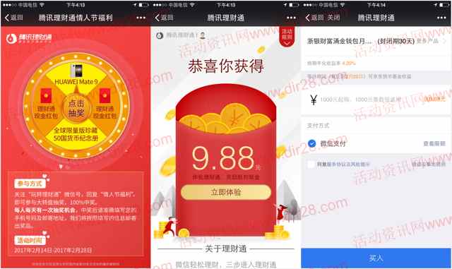 理财通情人节抽奖送8.8-15.88元理财通红包 定期一月可提现