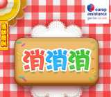 优普全球救援新春消消乐抽奖送最少1元微信红包奖励