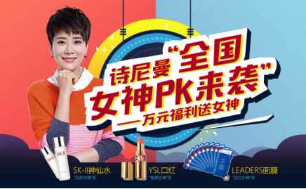 诗尼曼全国女神PK 来袭，赢SK-Ⅱ神仙水、YSL口红等奖励
