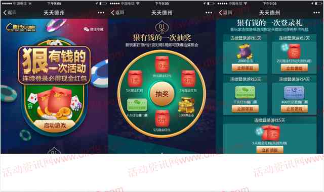 天天德州狠有钱app手游连续登录送2-7元微信红包奖励