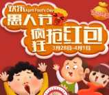 纯元母婴汇愚人节疯狂点红包抽奖送1-88元微信红包奖励