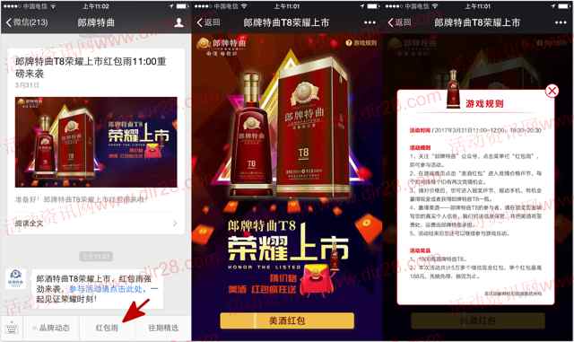 郎牌特曲T8荣耀上市今天2轮送总额5万份微信红包奖励