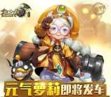 龙之谷元气萝莉将发车app手游试玩送5-50个Q币奖励