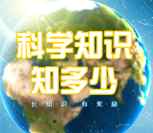 科普丰台科学知识有奖答题抽奖送最少1元微信红包奖励