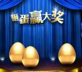 锦州银行哈尔滨分行砸蛋抽奖送最少1元微信红包奖励
