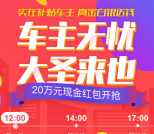 车主无忧福利今天3波关注送总额15万元微信红包奖励