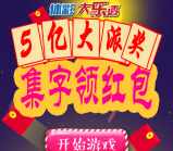 乐透河南关注5亿大派奖集字送3-50元微信红包奖励