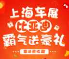 沪上e族车展比亚迪拉霸抽奖送最少1元微信红包奖励